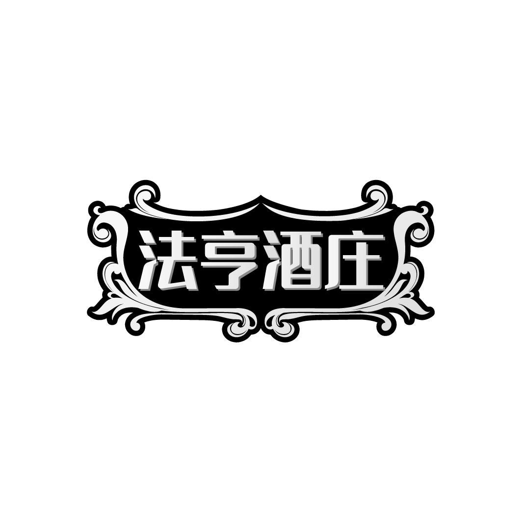法亨酒庄
