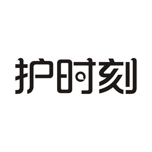 护时刻