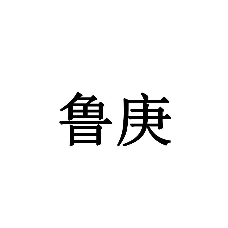鲁庚