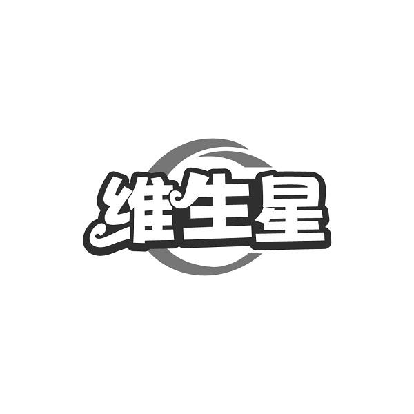 维生星