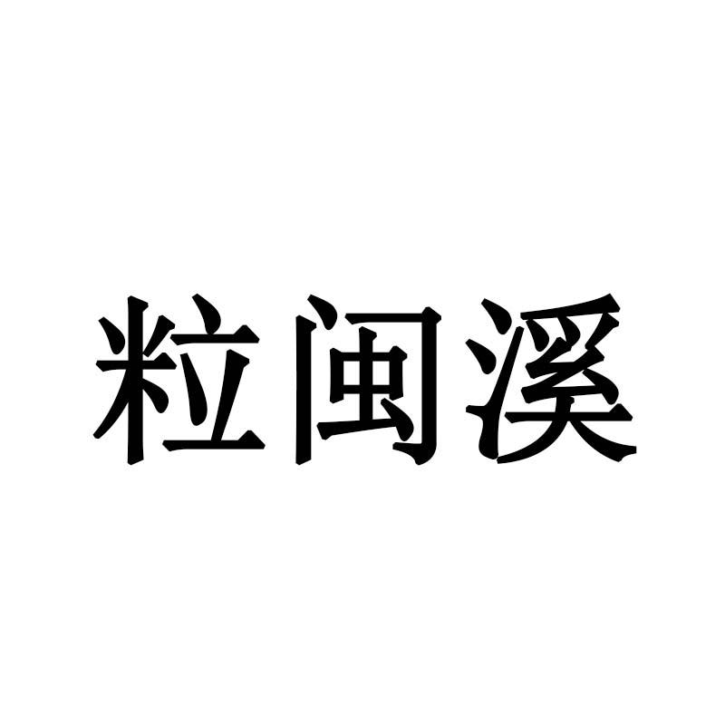 粒闽溪