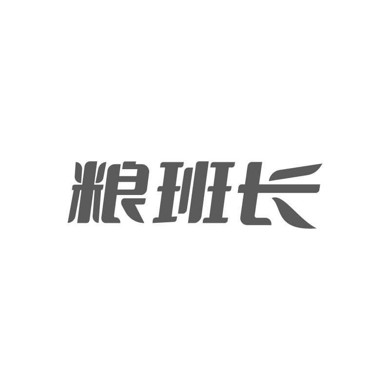 粮班长