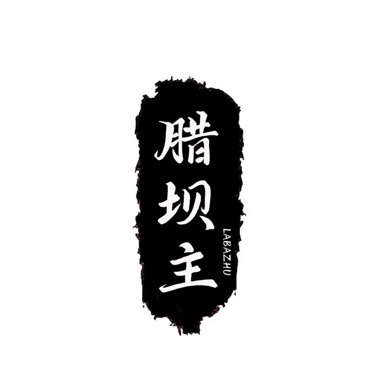 腊坝主