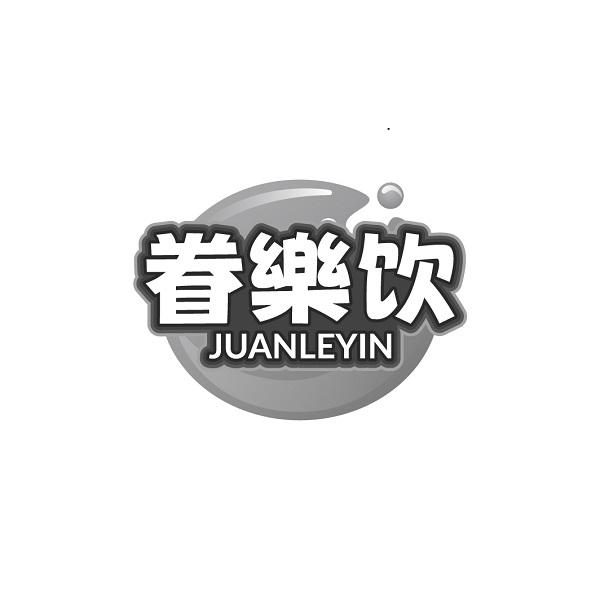 眷乐饮