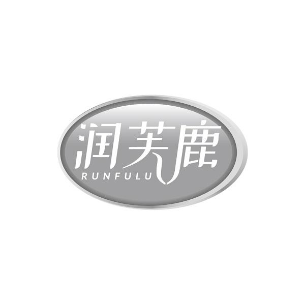 润芙鹿