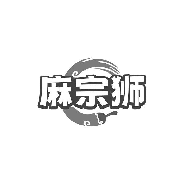 麻宗狮