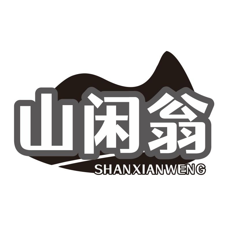 山闲翁