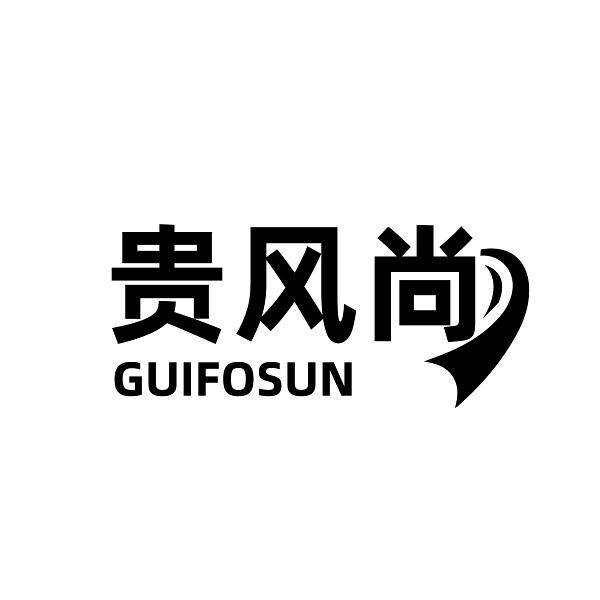 贵风尚 GUIFOSUN