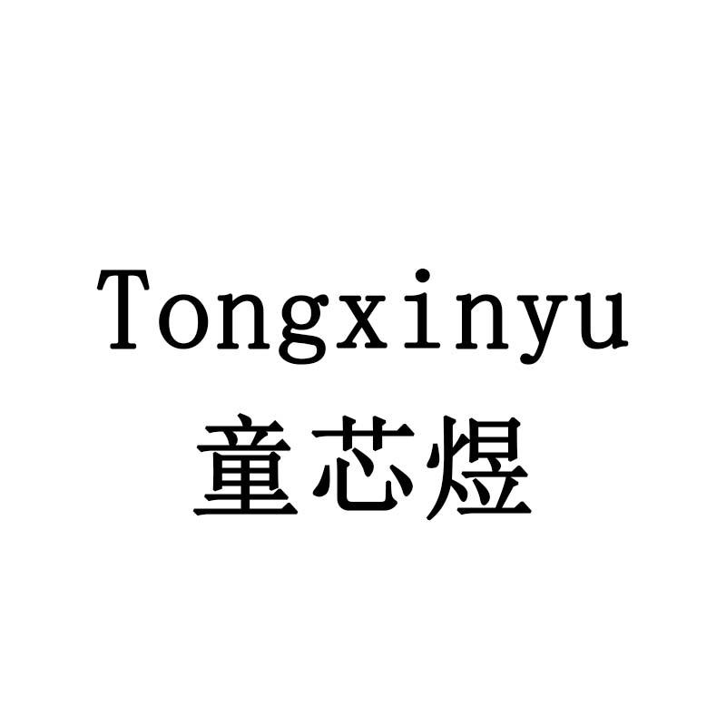 童芯煜
