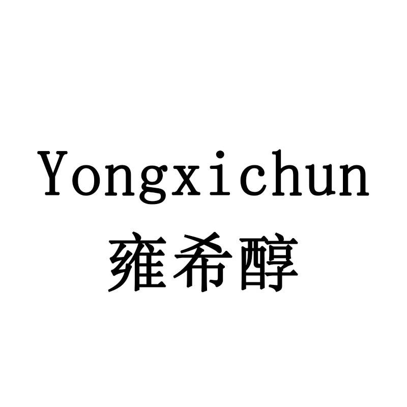 雍希醇