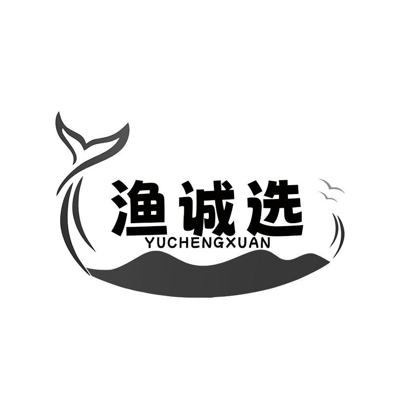 渔诚选
