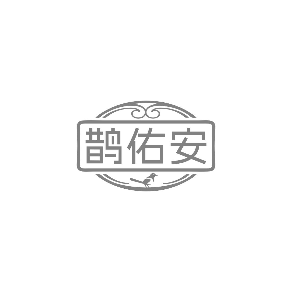 鹊佑安