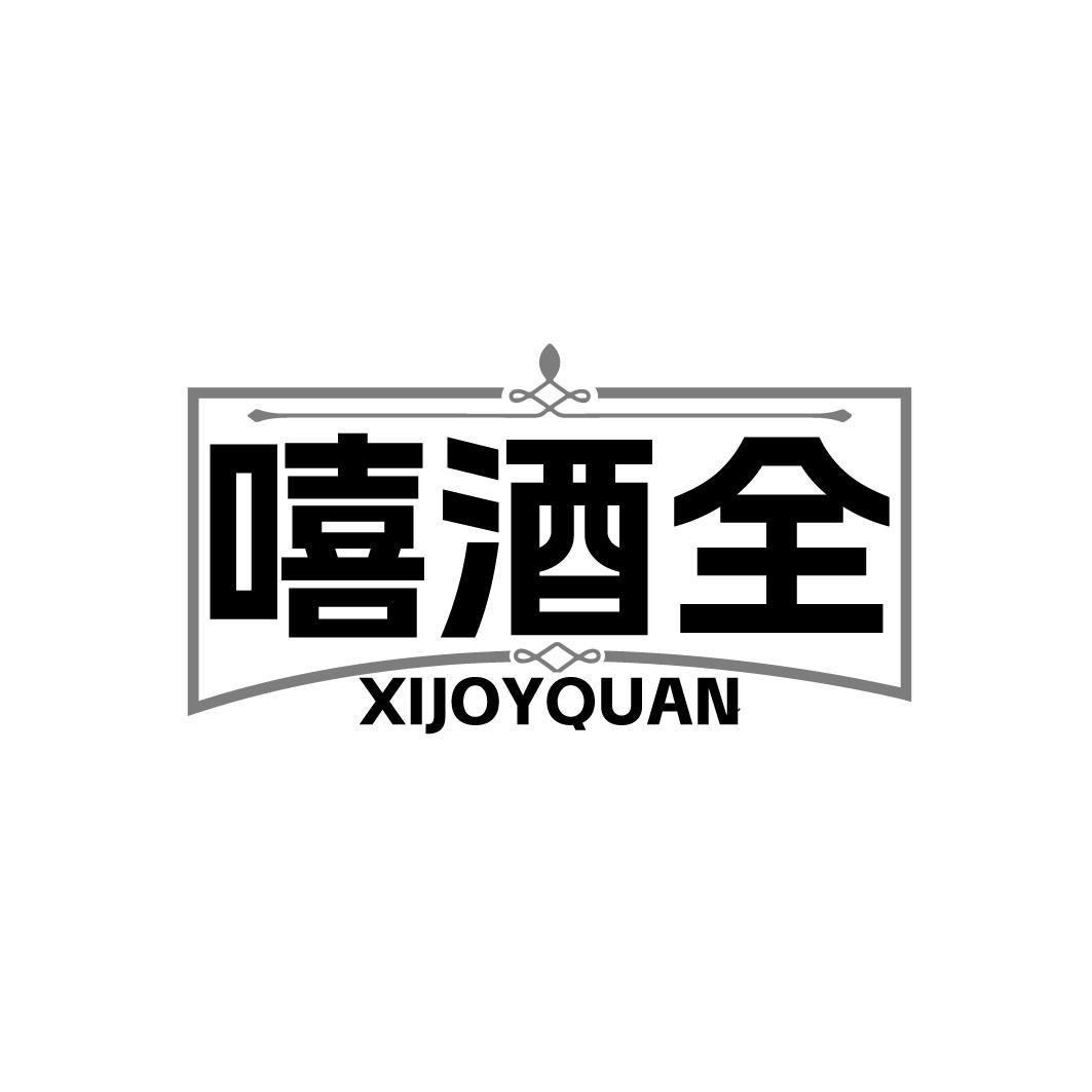 嘻酒全 XIJOYQUAN
