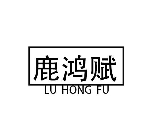 鹿鸿赋