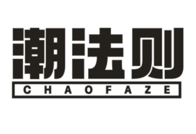 潮法则