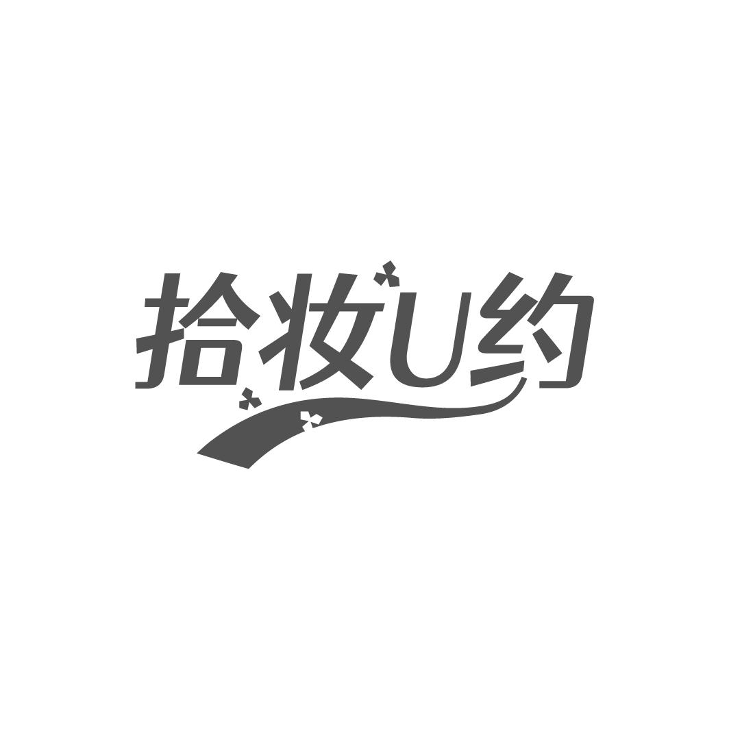 拾妆U约