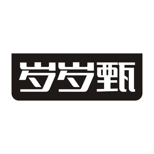 岁岁甄
