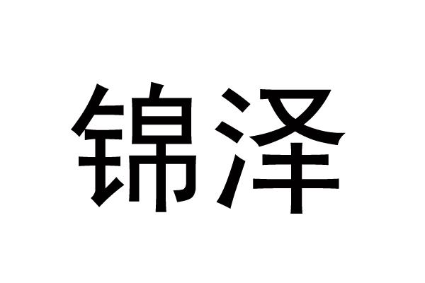 锦泽