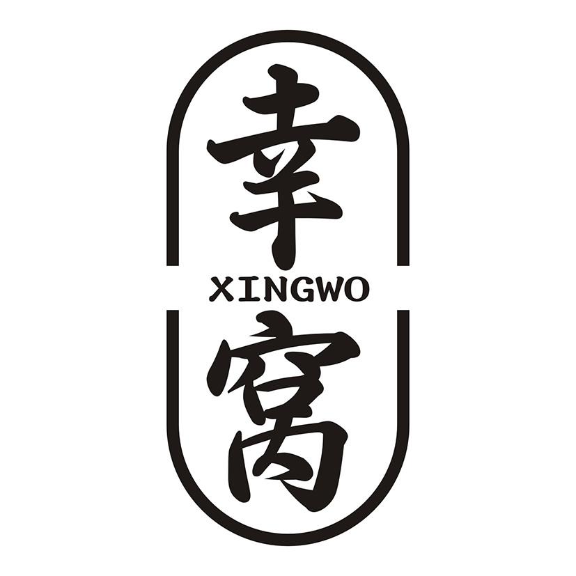 幸窝