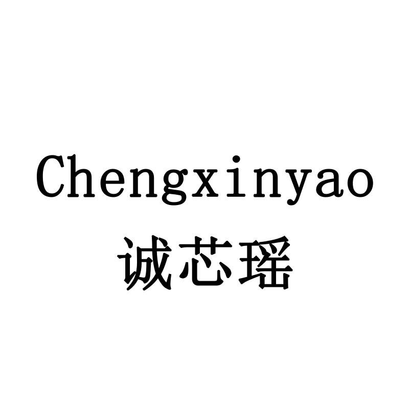 诚芯瑶