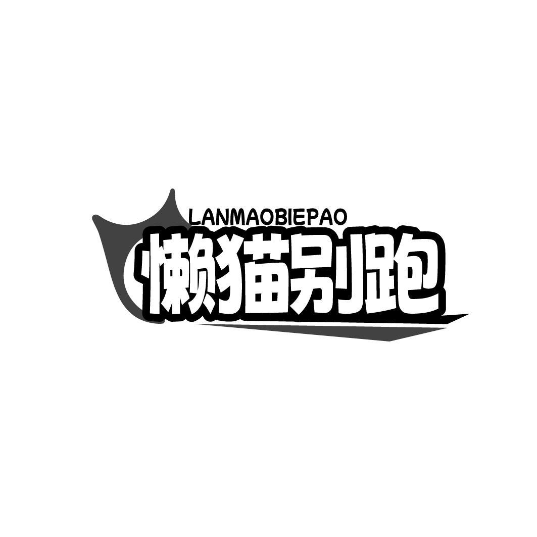 懒猫别跑LANMAOBIEPA0