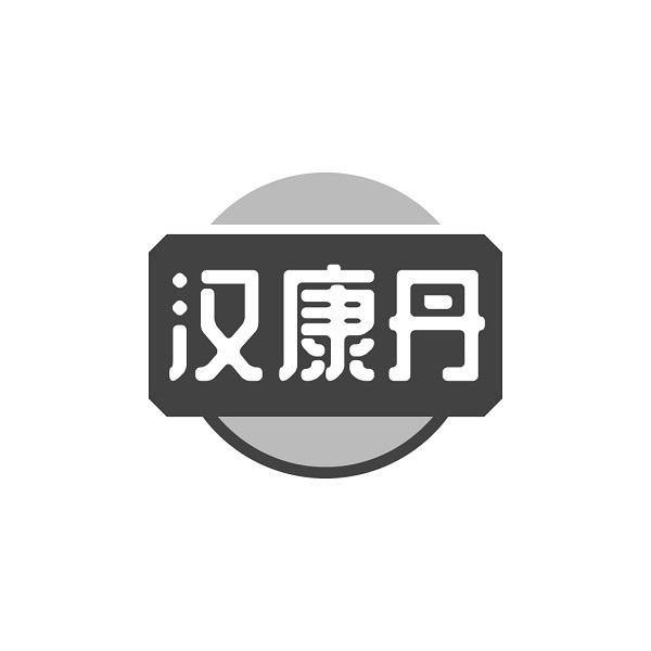 汉康丹
