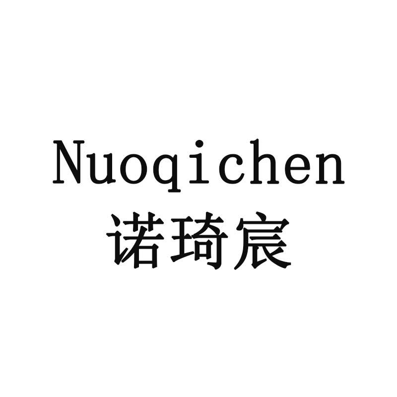 诺琦宸