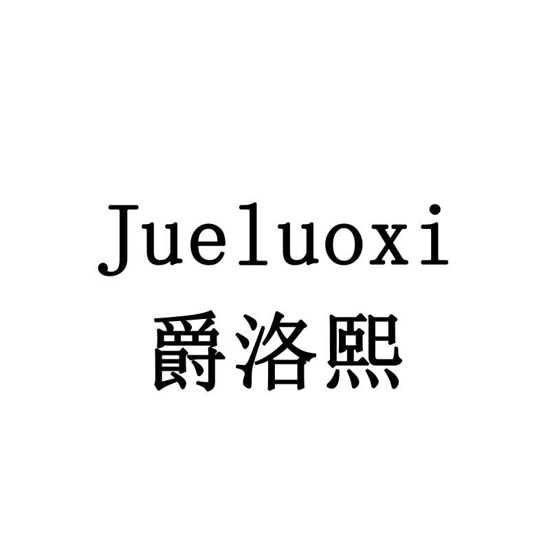 爵洛熙