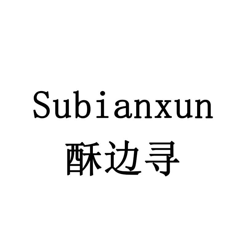 酥边寻
