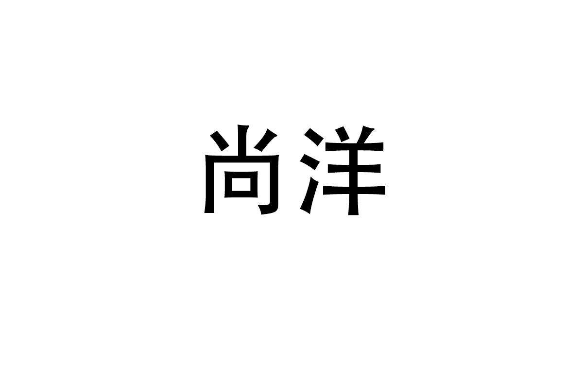 尚洋