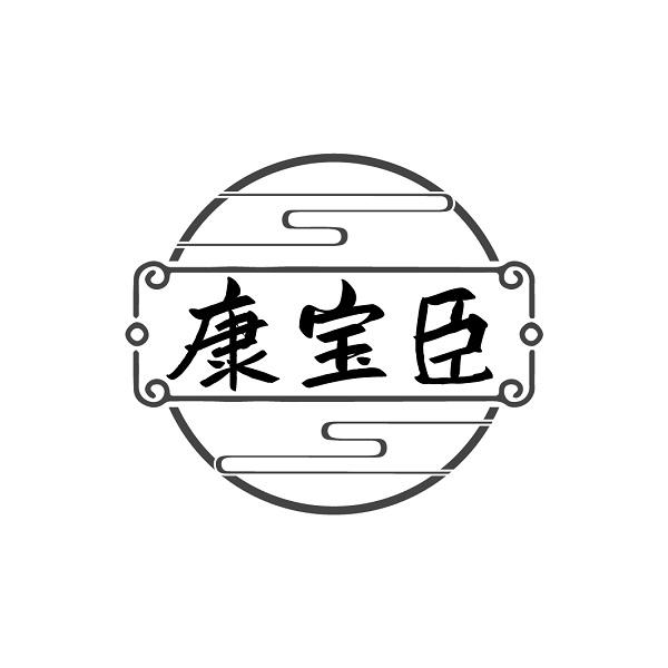 康宝臣