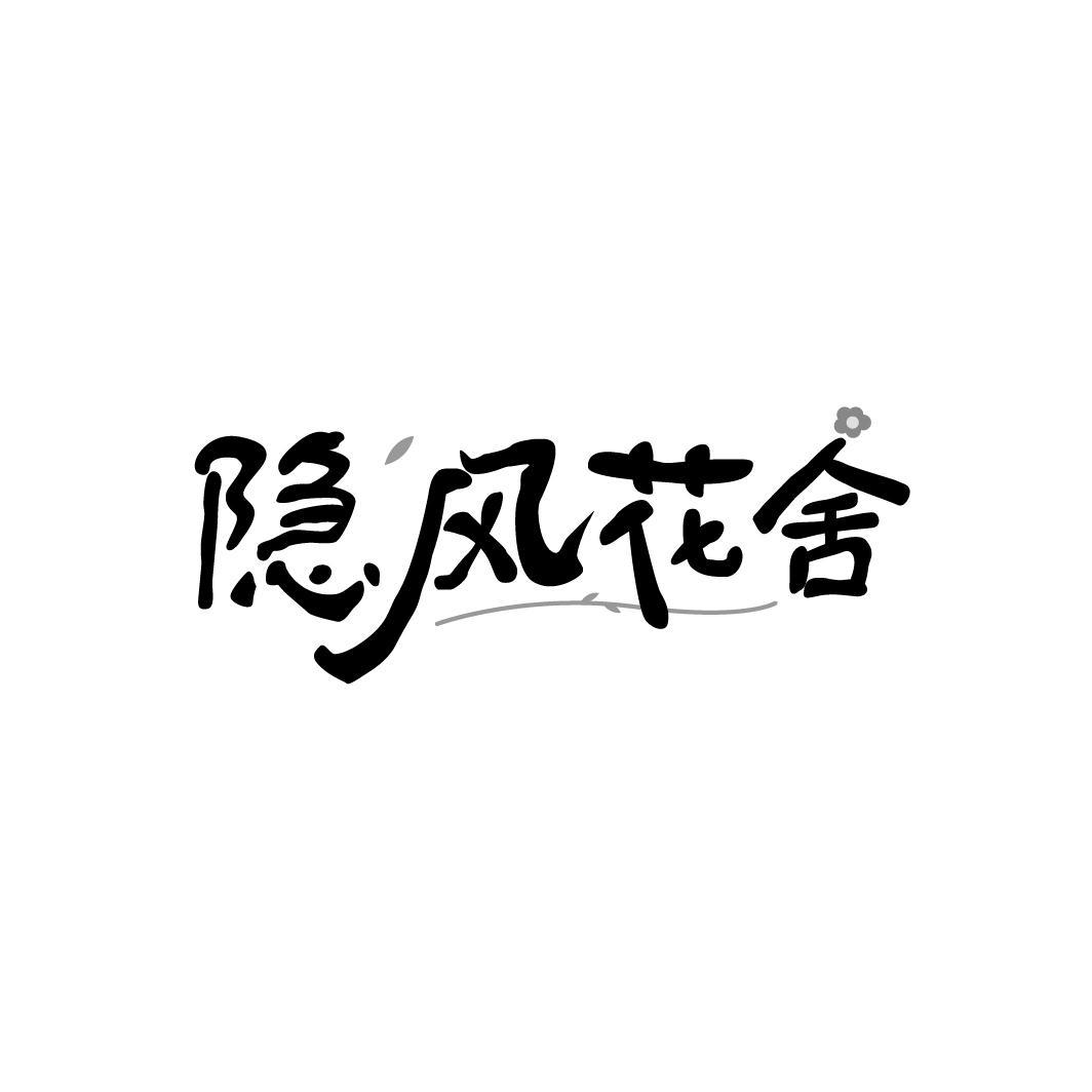 隐风花舍