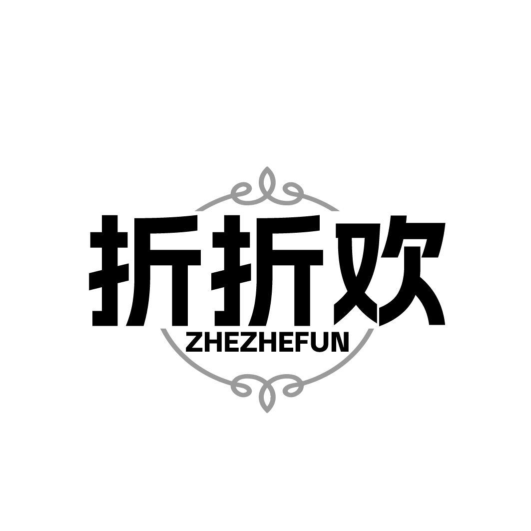 折折欢 ZHEZHEFUN