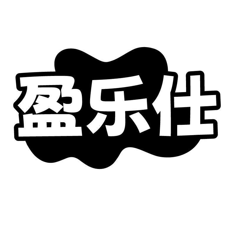 盈乐仕