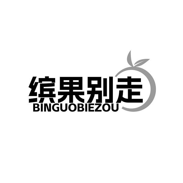 缤果别走