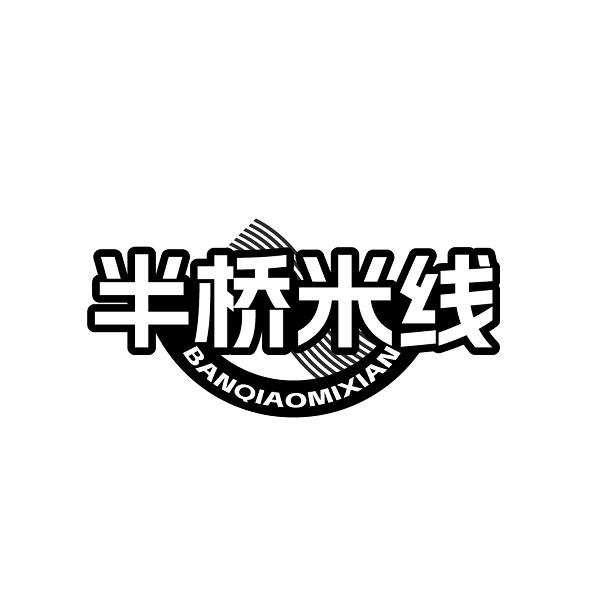 半桥米线