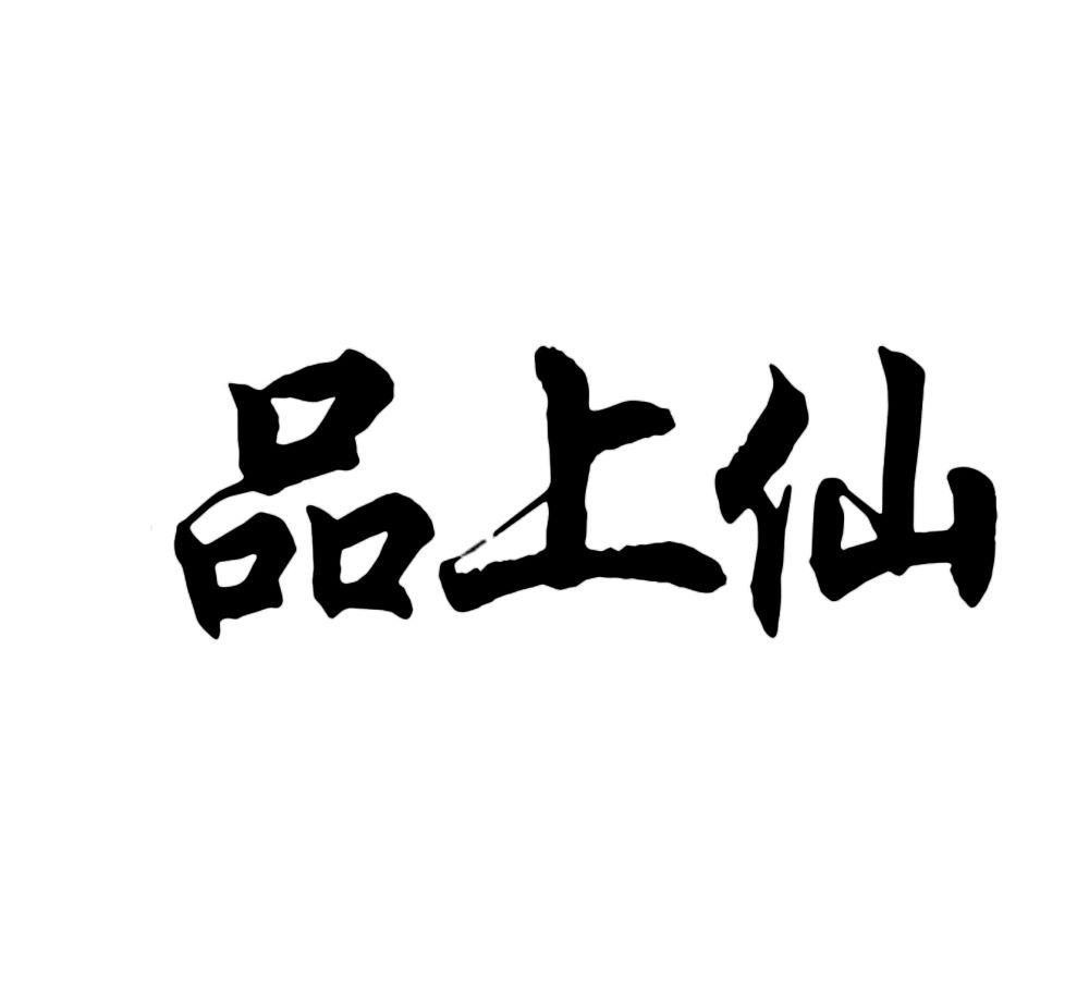 品上仙