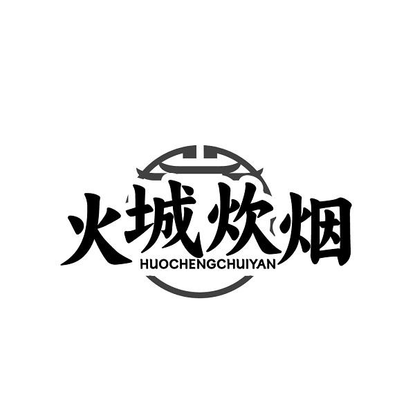 火城炊烟