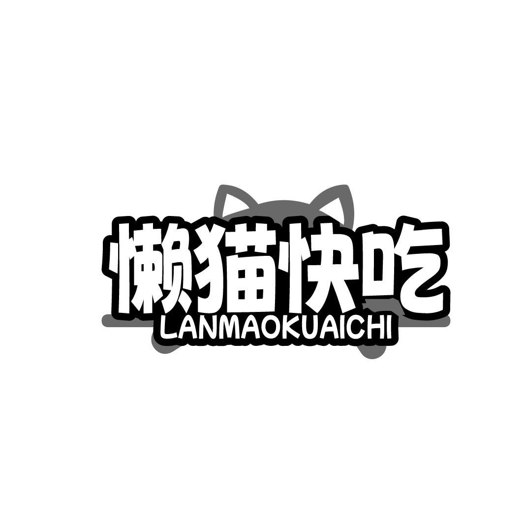 懒猫快吃LANMAOKUAICHI