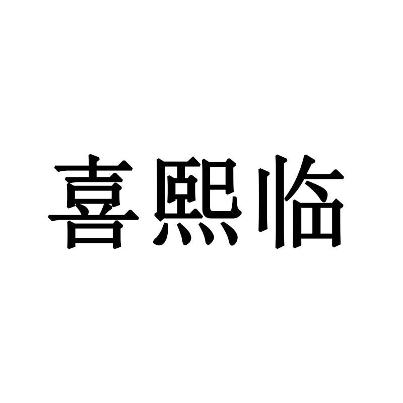 喜熙临
