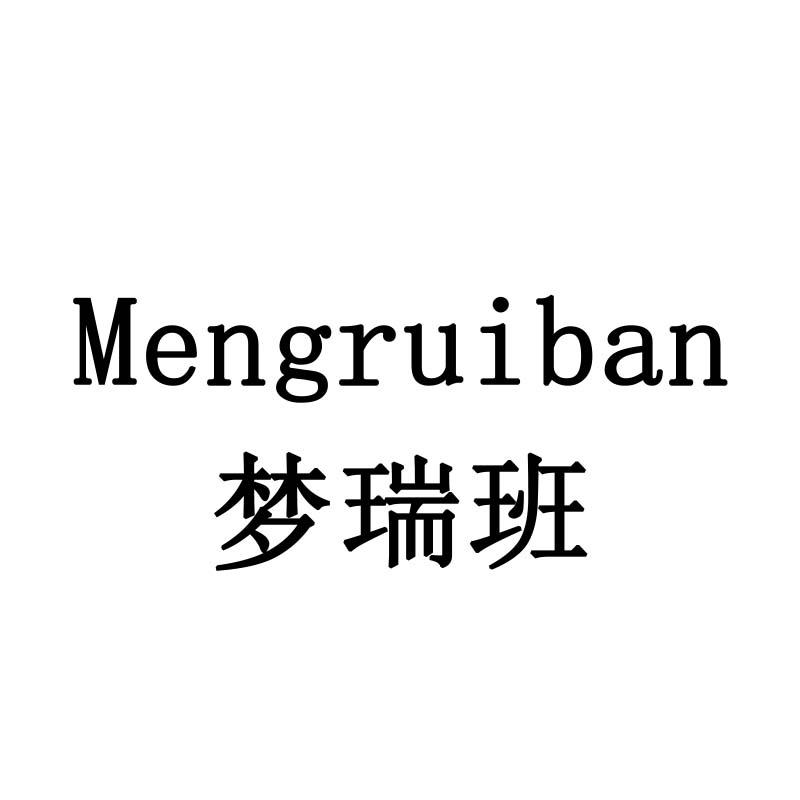 梦瑞班