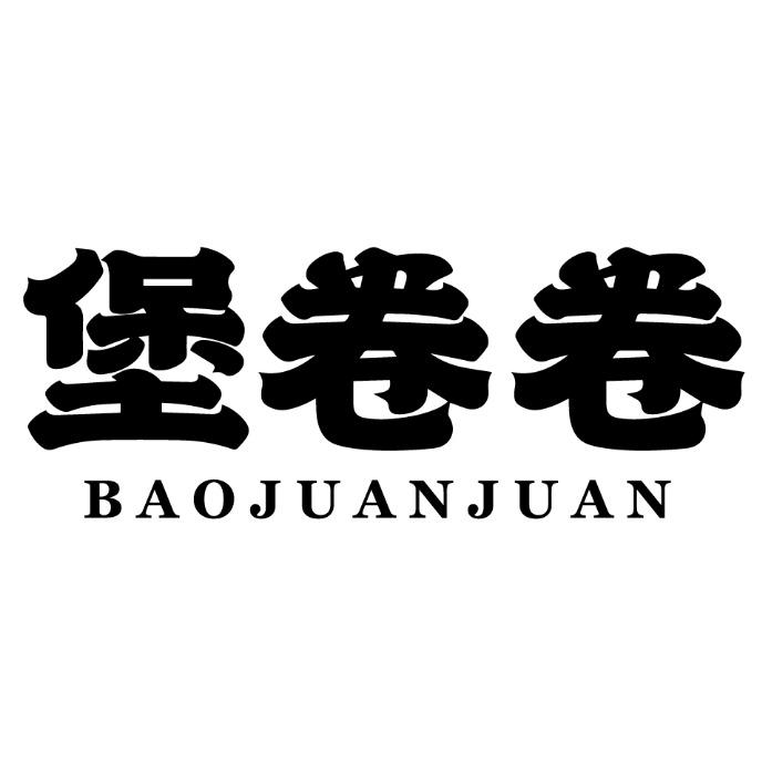 堡卷卷