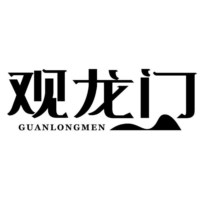 观龙门