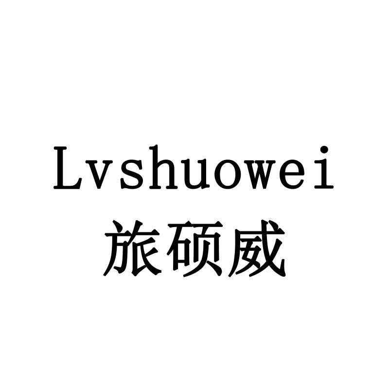 旅硕威