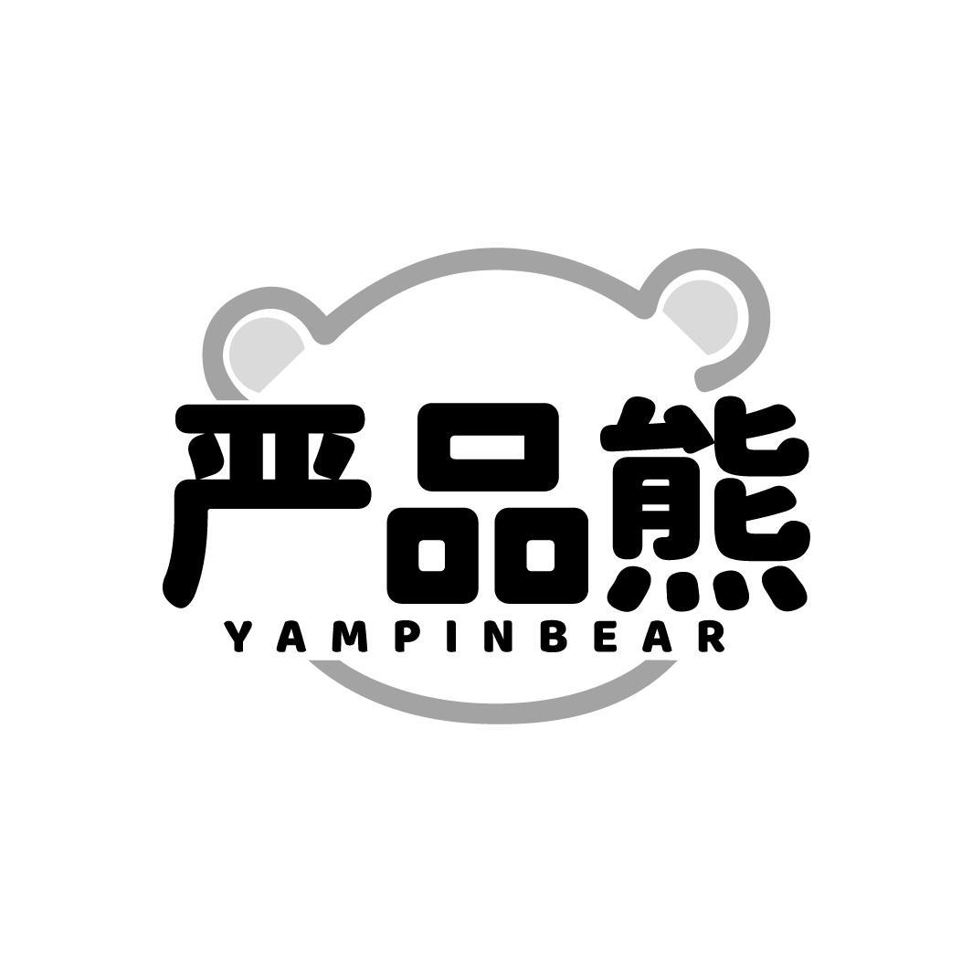 严品熊YAMPINBEAR
