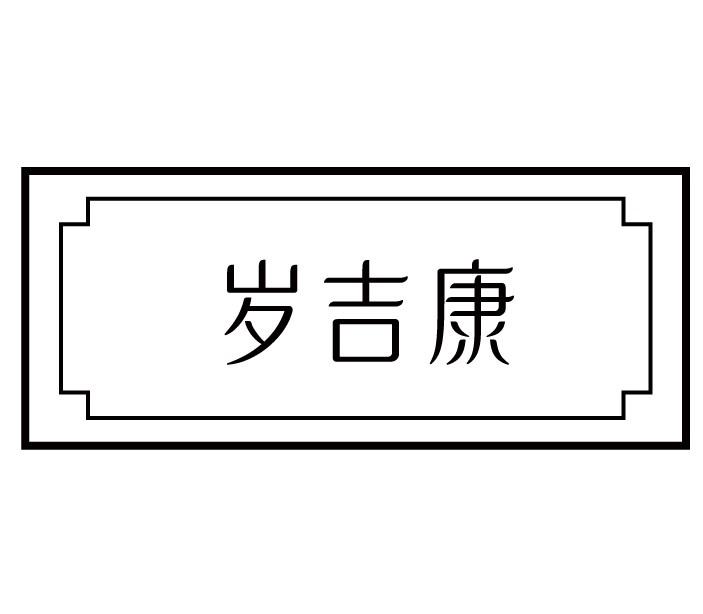 岁吉康