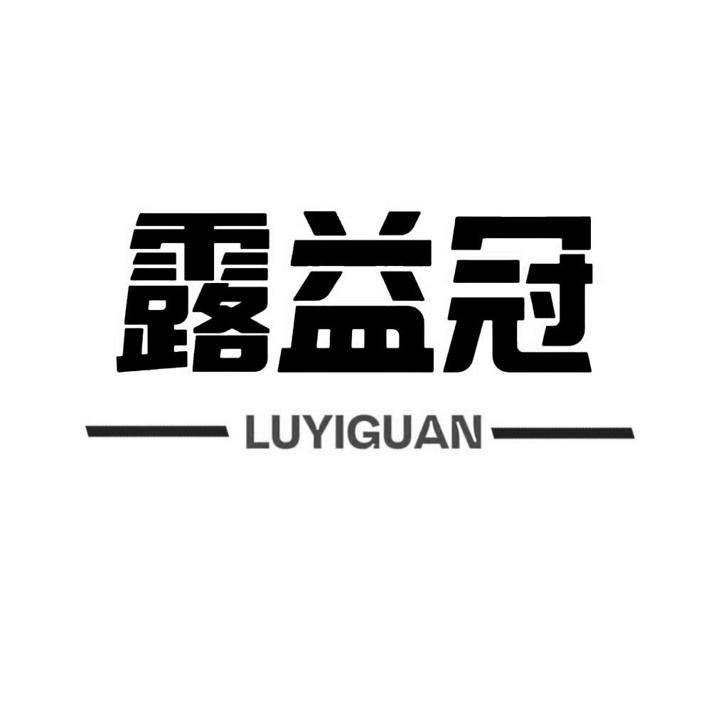 露益冠