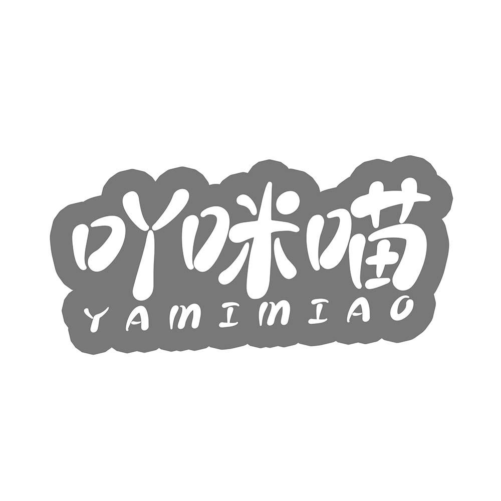 吖咪喵