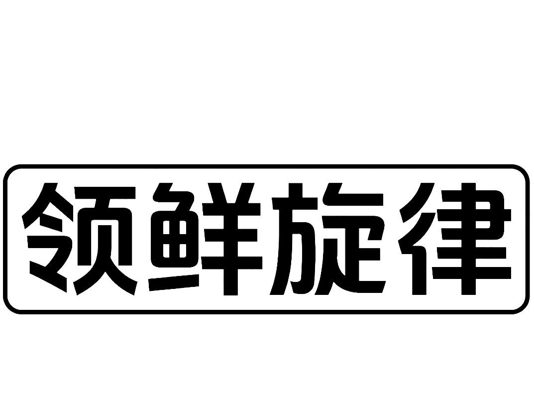 领鲜旋律