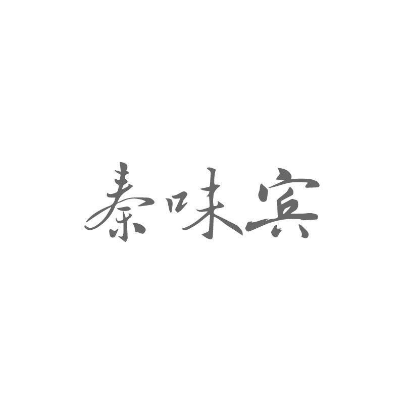 秦味宾
